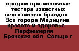 продам оригинальные тестера известных селективных брэндов - Все города Медицина, красота и здоровье » Парфюмерия   . Брянская обл.,Сельцо г.